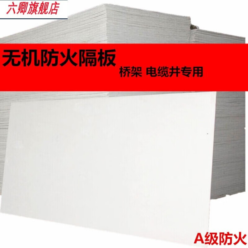 創(chuàng)力恒六卿無機防火板電纜橋架隔音封堵隔板耐火耐高溫阻燃玻鎂板(十張 國標5mmx1米x2米